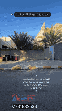 حي السكك • ٣٠٠م • شارع ١٥م