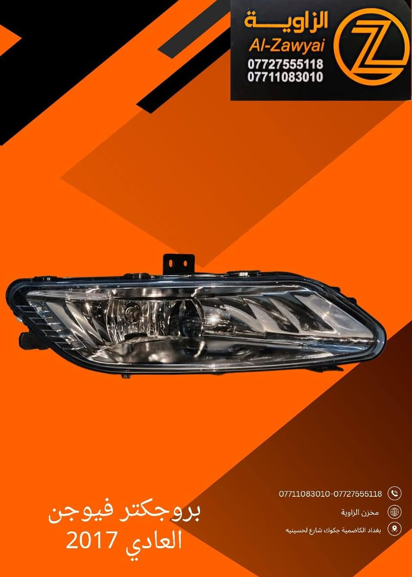 بسمه تعالى
متوفر أغراض فورد فيوجن 
مكاني بغداد الكاظمية جكوك قرب حسينية بني هاشم
***********
***********
اعتذر من الخاص 
اوقات الاتصال 
٩ صباحا 
٤ عصر
