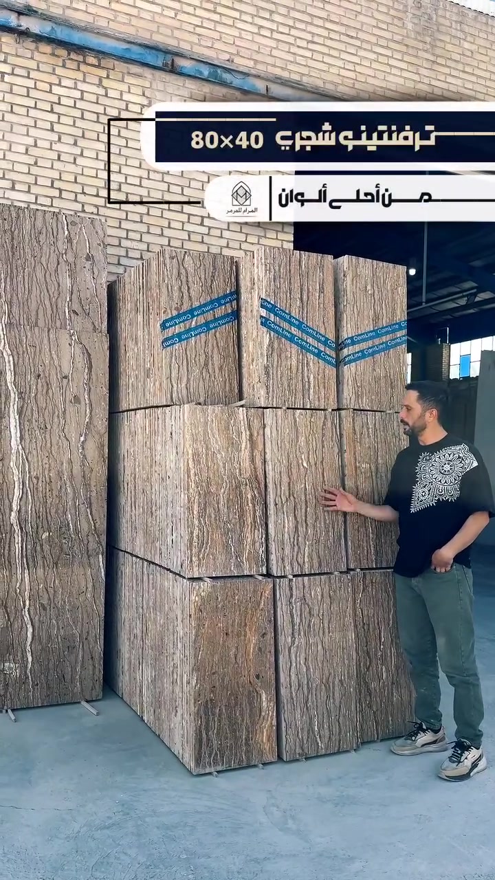 ✨ مو كل المرمر نفس الجودة…
وإحنا نوفرلك الأنواع اللي ترفع قيمة أي مشروع بشكل يبين من أول نظرة.

جميع أنواع المرمر الطبيعي الفاخر
بمواصفات دقيقة وتشطيبات مرتبة تناسب المشاريع الراقية.

ترفنتينو شجري من أكثر الأنواع طلباً حالياً، يتميز بعروق طبيعية على شكل خطوط تعطي منظر راقي وحيوي للمساحات.
يستخدم بشكل واسع في الواجهات الخارجية بسبب تحمله للعوامل الجوية، وكذلك في الديكورات الداخلية لإعطاء إحساس فخم وطبيعي.
متوفر بعدة درجات لونية، وثباته العالي يجعله خيار مثالي للمشاريع اللي تدور على الجودة والشكل المميز بنفس الوقت.

📏 المقاسات متعددة من 60*40 إلى 200*240 والتجهيز حسب الطلب
⚡ سرعة بالتجهيز
📦 توصيل لجميع مدن العراق 🇮🇶
💰 أسعار مباشرة بدون وسطاء

مناسب لـ:
✔️ الواجهات الخارجية
✔️ الدرج والجدران
✔️ الأرضيات والديكورات
✔️ المشاريع السكنية والتجارية

📲 الكميات المميزة محدودة….
للاستفسار والأسعار الخاصة:
📞 +989140019512
📞 ***********
أو من طريق الخاص و التعليق

🤝 التجهيز للمخازن والمقاولين وأصحاب المشاريع.

💬 إذا يعجبك الشغل الراقي تابع الصفحة وشوف أحدث الأنواع والعروض أول بأول.

#مرمر #مرمر_طبيعي #مرمر_أسود #رخام #نجف #مواد_بناء #مقاولات #مشاريع #العراق #بابل #حلة #عراق #ترفنتينو 
#marble #blackmarble #luxurymarble #construction #buildingmaterials #iraq #architecture #interiordesign #exteriordesign #naturalstone

⸻
