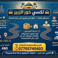 تكسي خور الزبير • خدمة تكسي • سيارات أجرة • توصيل طلبات • نقل آمن • تن...
