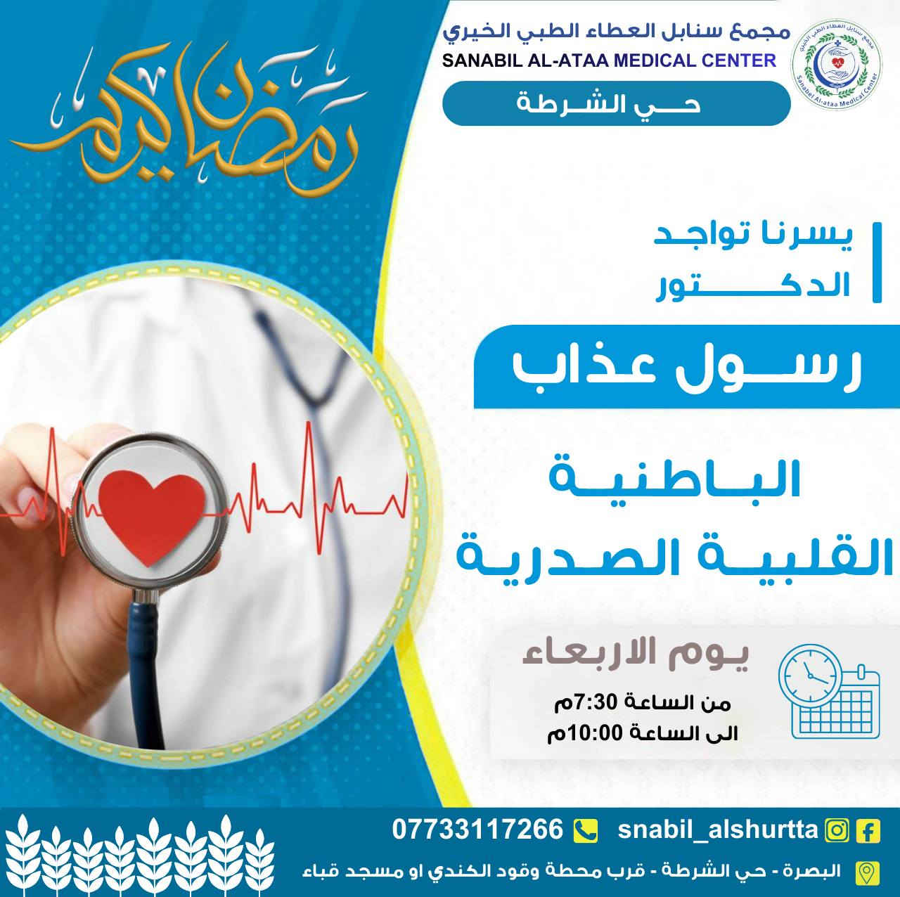 جدول يوم الاربعاء (بعد الافطار)📋  

من الساعة الـ 7:30م
وحتى الساعة الـ 10:00م

للحجز والاستفسار (واتساب او اتصال)📞: ***********

#سنابل_العطاء 🌿
#خدمة_طبية_بروح_انسانية

📍حي الشرطة_شارع القائد_قرب محطة وقود الكندي او مسجد قباء
