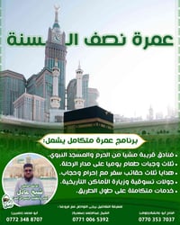 عمرة • قريب الحرم • الشيخ عادل