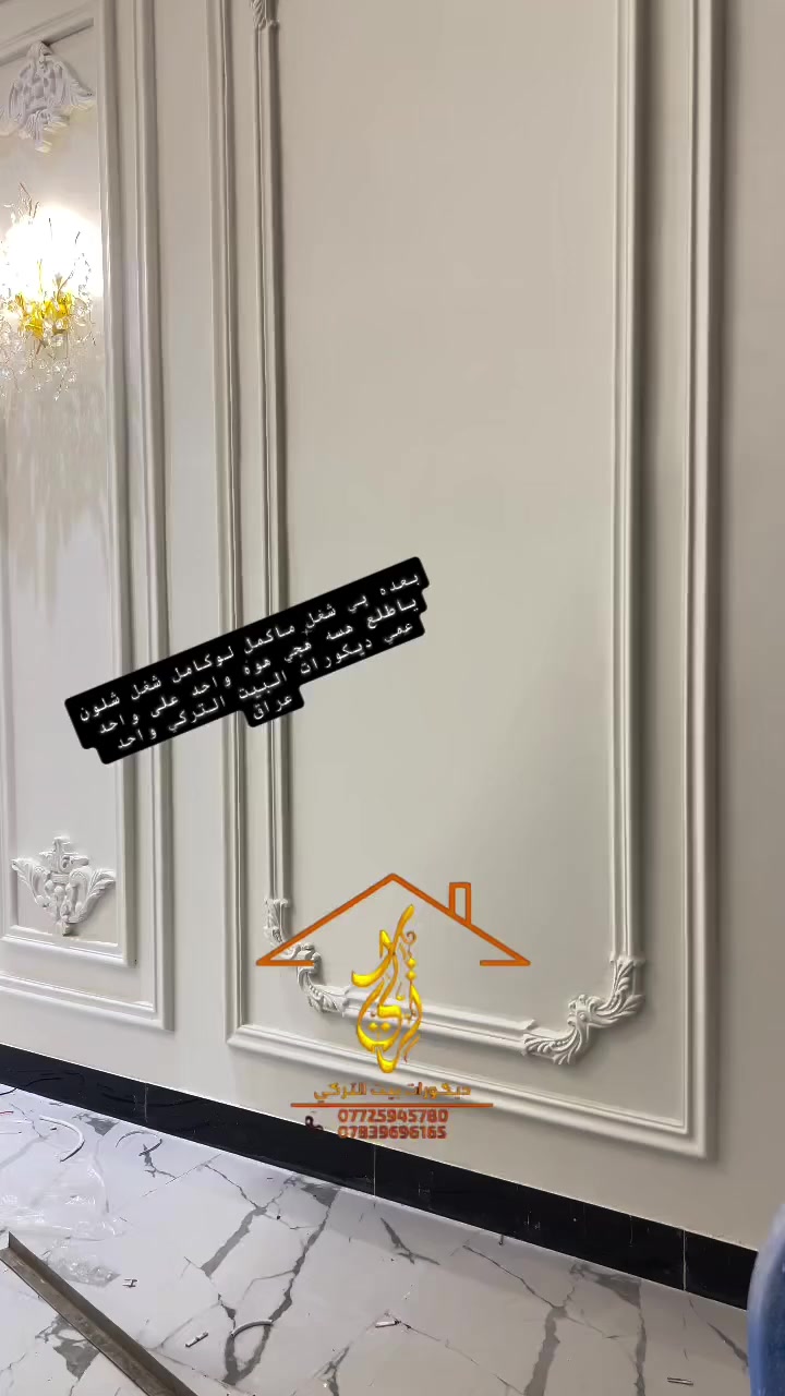 لحد يجي سولف بل جوده تعال يمي شوفلي جودت الشغل #واحد #عراق #ديكورات #البيت #التركي ***********
