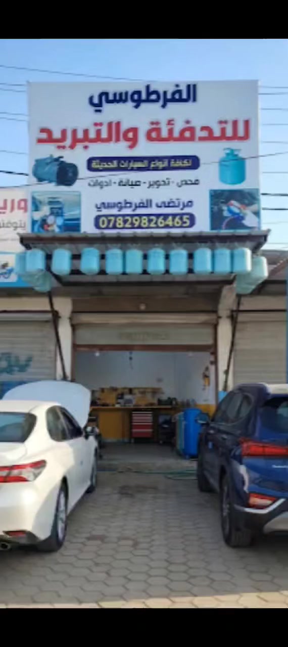 تدري ليش تبريد سيارتك يضعف؟ 🤔
لأن الزيت القديم والشوائب تخنق الكمبريسر. بمركز الفرطوسي، إحنا ما "نترس" غاز وبس!
​1️⃣ نفرغ الهواء والمنظومة تماماً (Vacuum).
2️⃣ ننظف البواري والصمامات بمواد خاصة.
3️⃣ نشحن غاز فرنسي حسب وزن "ليبل" الشركة.
​النتيجة: تبريد ثلج، هدوء بالمحرك، وعمر أطول للكمبريسر.
كل هذا بضمان سنة!
​📍 النجف - نهاية شارع الخيمة - قرب محطة وقود الضيغم.
📞 ***********
 #النجف #تبريد #تبريد_السيارات #السيارات #العراقيين #كمبريسر #راديتر #فريز #فريزر #النجفي #العراق #العراقية
