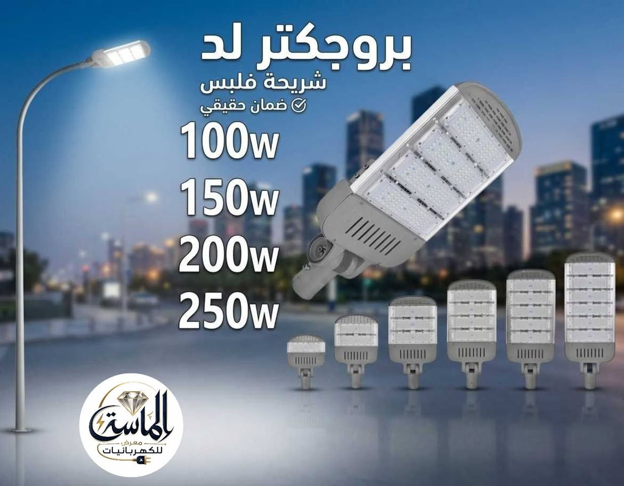 معرض الماسة للكهربائيات 💡

بروجكتر لد _ إضاءة قوية لكل مكان 🔥💡
من معرض الماسة للكهربائيات للكشافات اليد والواجهات
✔️ إضاءة عالية وثابتة
✔️ خامات قوية تتحمل التشغيل الشاق
✔️ مناسب للواجهات، المحلات، المصانع والمشاريع الكبرى
⚡ الواطيه المتاحة:
50W | 100W | 150W | 200W | 250W
اختار القدرة اللي تناسب احتياجك واستمتع بجودة تفرق فعلًا 💪✨
📞 واتساب *********** 
🌍 بغداد الشورجه عكد النصارى 
📲 واتساب مباشر:
… إضاءة أقوى ✨ شكل أفخم 🔥
كروب كهربائيات عكد النصارى الرسمي كروب كهربائين موصل كروب كهربائيين بغداد كروب كهربائيين بغداد
