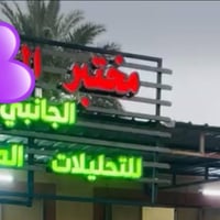اعلان ضوئي للبيع طول الكتابه 3متر 07738481613
