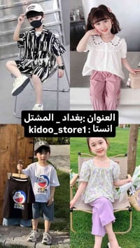 ملابس أطفال • بغداد المشتل • انستقرام kiddo_store1