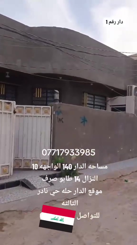 السلام عليكم
دار للبيع
طابو صرف
المساحه 140م 
العنوان 🌏/ حله - نادر الثالثه - قرب مدرسه غزه
محتويات الدار⛺️/ غرفتين نوم واستقبال وهول ومطبخ ومجمع صحيات 
السعر جداااا مناسب 😍

الـــاــاـ ســتــفــســار اكـــثــــر زيـــارة مكـــــتب القـــــــلعـــة 
المـــكـــان حـــلـه ورديـــــه خــــارج قـــبــل مــجــمــع
الــوُرديــــه الطــبـــي…
مكـــــتب القـــــــلعـــة 
مـــريـــح و مــــضمــون ——
 ***********  ريـــاض الــبــكـري
‏‭0781 448 2411‬  قـــاســـم الــبــكــري
