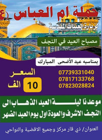 حملة ام العباس • رحلة النجف • ليلة العيد ٩م