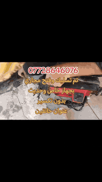 #تأسيسات #ديالى #خانقين
تسليك مجاري بجهاز حديث 
✅فتح مجاري المطبخ 
✅فتح مجاري الحمام 
✅فتح مجاري التواليت
✅فتح مجاري الرئيسيه
✅فتح مجاري كافة أنواع مجاري
👷خدمه فوريه داخل خانقين والمناطق القريبه
📲 واتساب: ***********
💪 سرعة - 🎯 دقة - أسعار مناسبة
