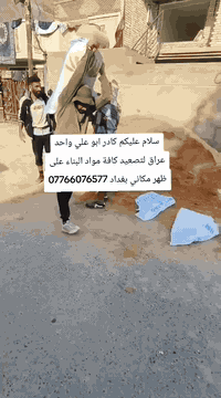 سلام عليكم كادر ابو علي لتصعيد كافة مواد البناء ***********
