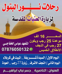 الناصرية • كربلاء والنجف • زيارة رجبية