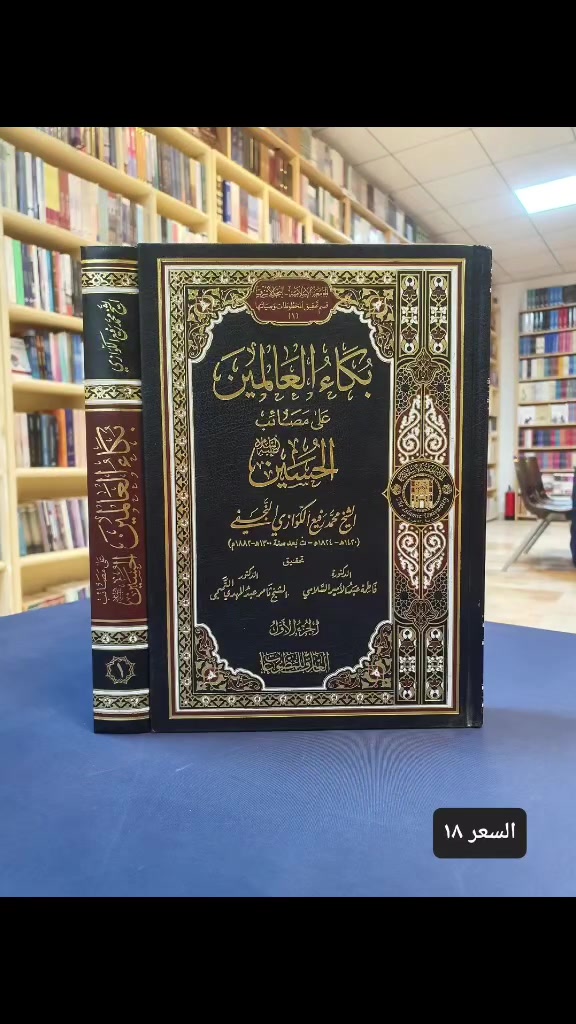 بكاء العالمين على مصائب الحسين ع للشيخ الكوازي النجفي تحقيق الدكتورة فاطمة السلامي والدكتور ثامر التميمي
سارع للحجز الكمية محدودة والعرض خاص لغاية ٢٨ صفر الخير


**إذا كنت صاحب هذا الإعلان وتريد حذفه لأي سبب، رجاءا أرسل رسالة إلى الدعم الفني**