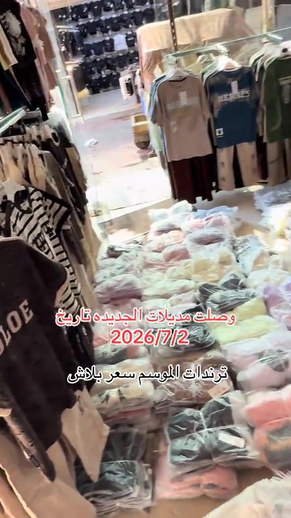 #سوق_حي_النصر_الجديد #ملابس_اطفال_ولادي_بناتي_ونسائي🧸🛍 #سوق_بغدادالجديدة #سوق_الميت #مول_نيروز 


**إذا كنت صاحب هذا الإعلان وتريد حذفه لأي سبب، رجاءا أرسل رسالة إلى الدعم الفني**
