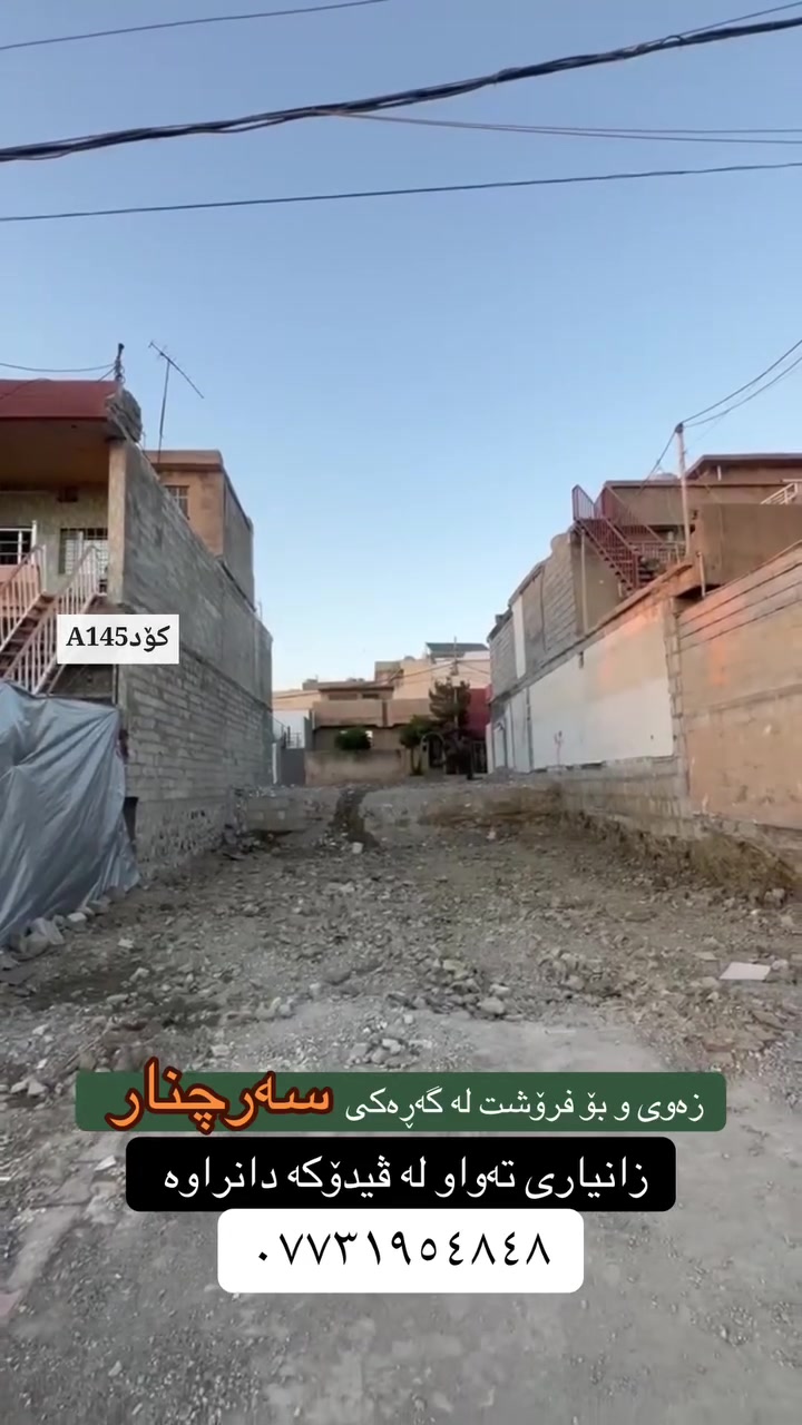 تۆی بەڕێزیش گەر خاوەنی موڵکێکیت دەتەوێت بیفرۆشیت یان بە کرێی بدەیت پەیوەندیمان پێوە بکەن تاستافەکەمان کارئاسانیت بۆ بکەن
***********
