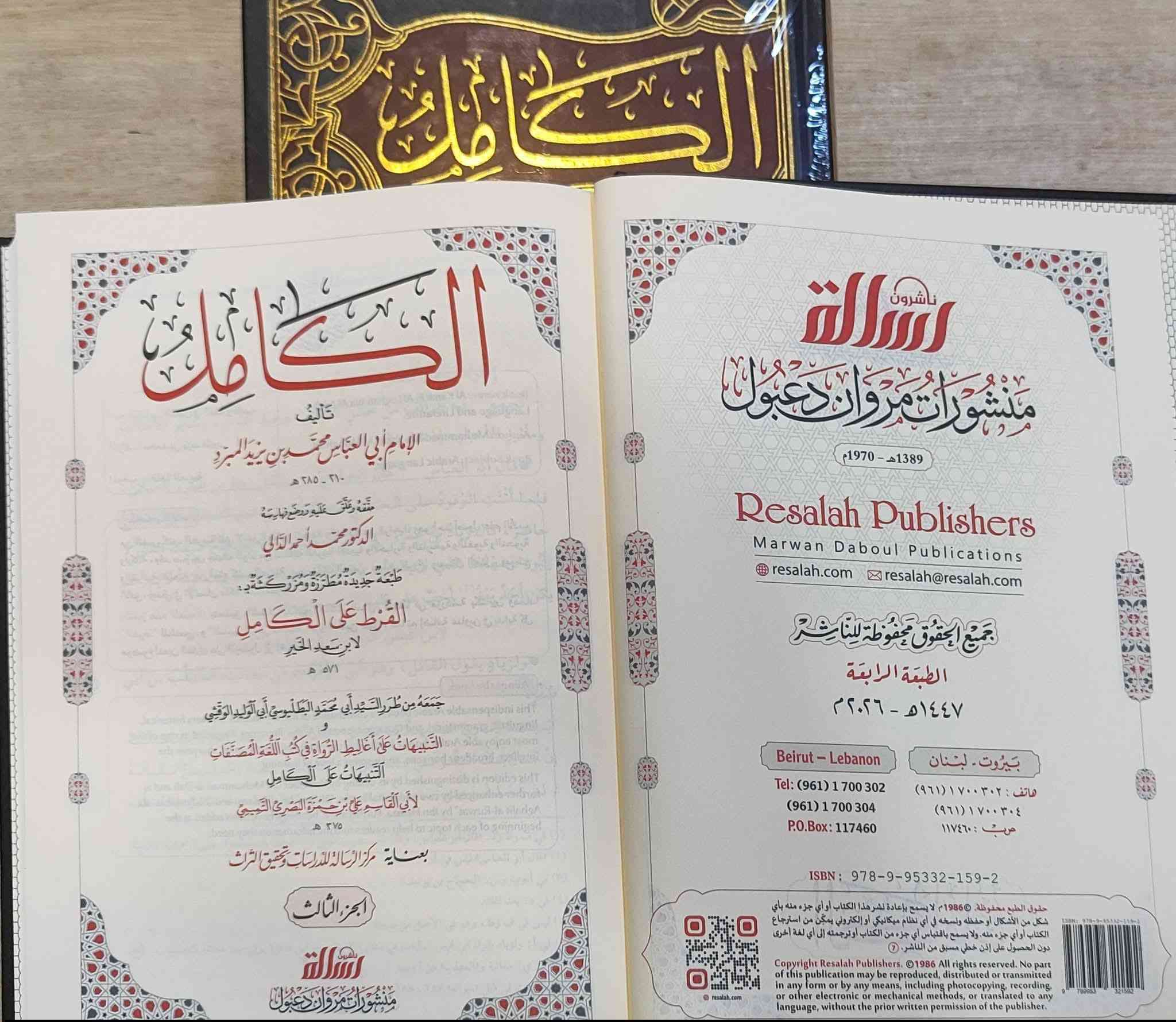 وصلنا حديثا 
https://t.me/alsanjaribookshop

الكامل 
في اللغة و الادب

تاليف: ابي العباس المبرد

تحقيق: د. محمد احمد الدالي

طبعة جديدة مطرزة و مزركشة ب: 
القرط على الكامل  ،  التنبيهات على الكامل 

الناشر: الرسالة ناشرون

احدث طبعة "2026" 

4 مجلد ورق شاموا لونان 

السعر: 45.000

للطلب يرجى مراسلتنا على صفحة المكتبة 
او على الواتس اب رقم ***********

للطلب على التليكرام اضغط هنا @u_7zm120

للتعرف على بقية العناوين
قناة المكتبة على التليكرام
https://t.me/alsanjaribookshop

يوجد توصيل الى جميع المحافظات
