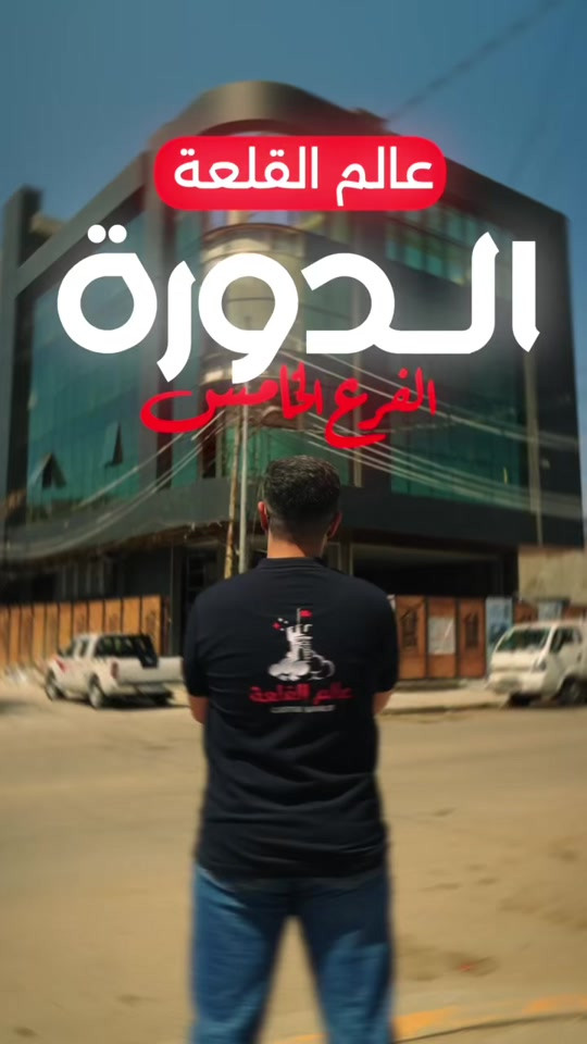 باجر موعدنا 🤩 افتتاح معرضنا الخامس 😎 بمنطقة الدورة شارع أبو طياره 😇 الساعة ٨ مساءً  #عالم_القلعة #أقربلك 


**إذا كنت صاحب هذا الإعلان وتريد حذفه لأي سبب، رجاءا أرسل رسالة إلى الدعم الفني**