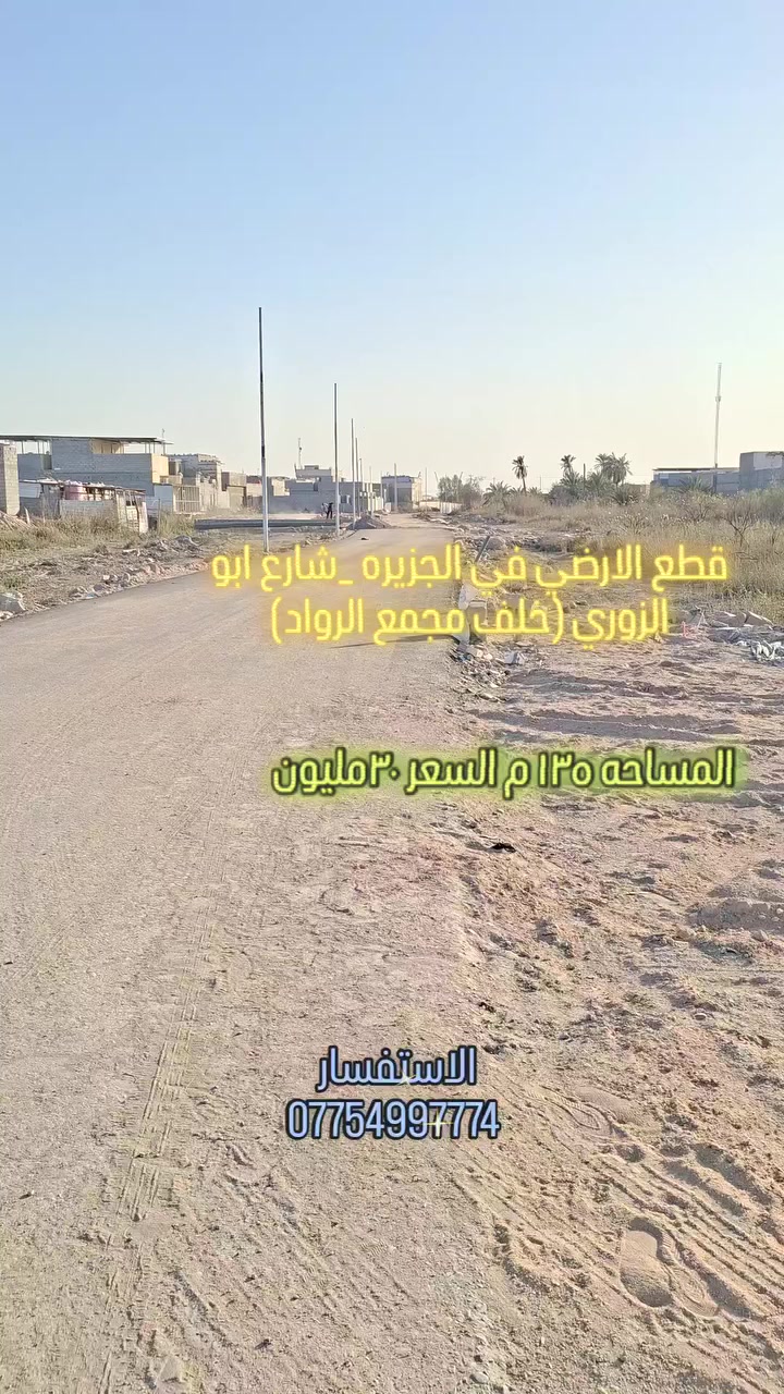 قطع الارضي في الجزيره _شارع ابو الزوري (خلف مجمع الرواد)

المساحه ١٣٥م السعر ٣٠ مليون 

مع توفر كافه الخدمات 

الاستفسار 
***********
