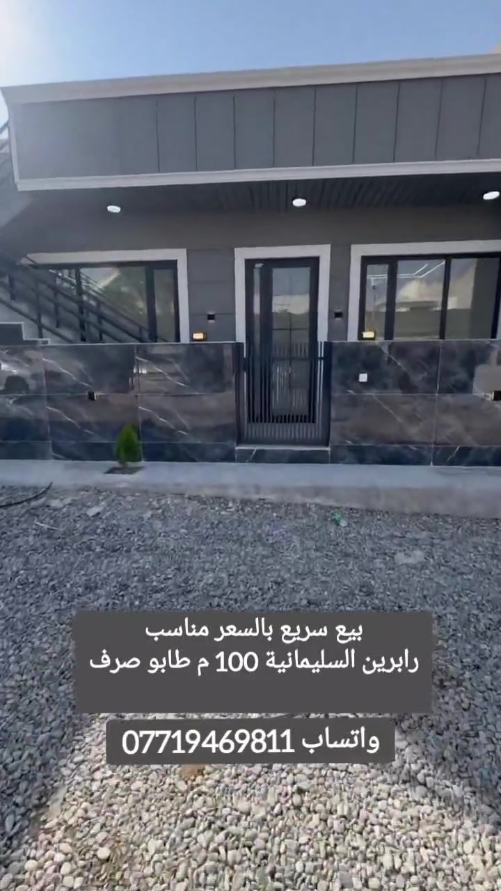 #للبيع #بو #فرؤشتن #رابرين #السليمانية #المساحة #100 #متر #مربع #طابو #يتكون #استقبال #مطبخ #غرفتتين #نوم #الصحيات 
للمزيد من المعلومات  اتصــل على رقم :
اتصل + واتساب + فايبر + تلگرام
***********
اذا كان لديكم اي عقار للبيع أو للايجار تواصلوا ويانا على رقم تالي 
***********
***********
