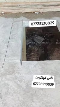 قص كونكريت 07725210839 وفصل منازل وفتحت درج وفتحه منور وقص رباطات وفتح...