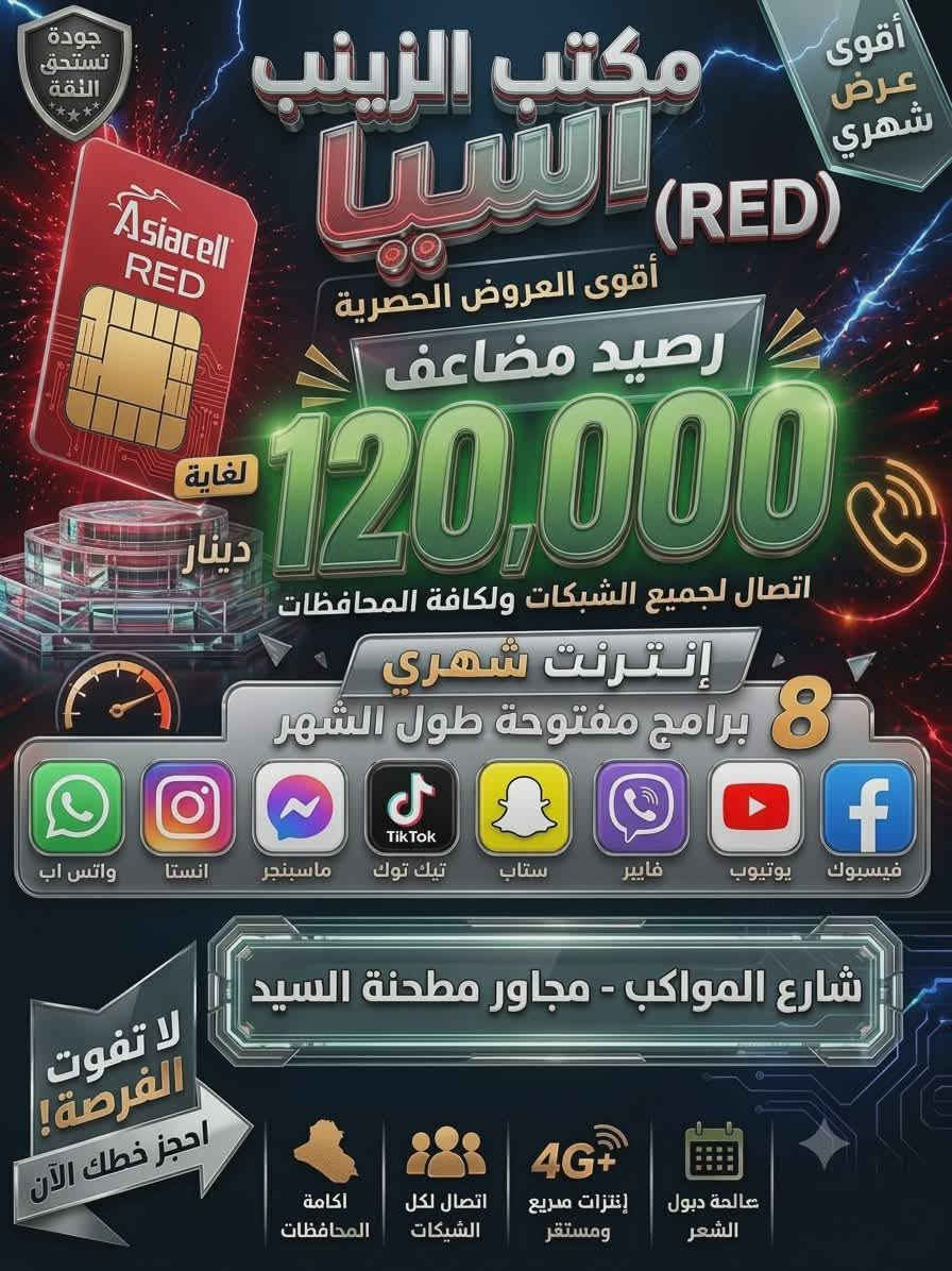 زورونا كل العروض متوفرة خطوط آسياسيل وبأسعار مناسبة🔥🔥🔥
متوفر شحن ببجي✅
 شحن بيس+لودو
متوفر اشتراكات #نجوم_الرابعة+سومر
متوفر شحن تكسي بلي
العنوان: شارع المواكب مكتب الزينب 
قرب مطحنة السيد


**إذا كنت صاحب هذا الإعلان وتريد حذفه لأي سبب، رجاءا أرسل رسالة إلى الدعم الفني**