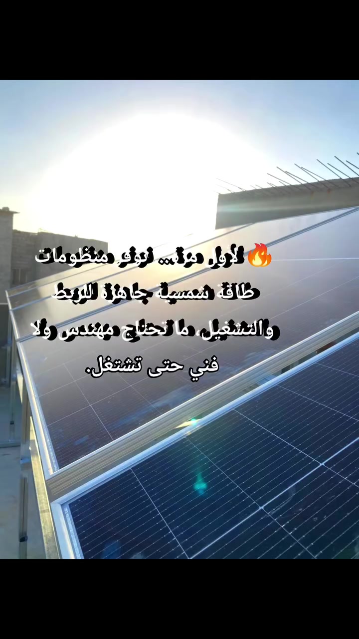 #اشتري_ونصب_منظومتك_بنفسك
#ماتحتاج_فني_تنصيب
#وفر_فلوس_التنصيب
#ارتاح_من_حر_الصيف


**إذا كنت صاحب هذا الإعلان وتريد حذفه لأي سبب، رجاءا أرسل رسالة إلى الدعم الفني**