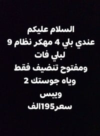 عندي بلي 4 مهكر نظام 9   لبلي فات  ومفتوح تنضيف فقط   وياه جوستك 2  وي...