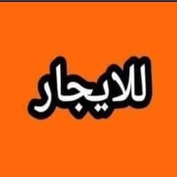 للايجار بيت 50م طابقين مدخلين  الارضي صاله وحولي من ضمنه المطبخ والصحي...