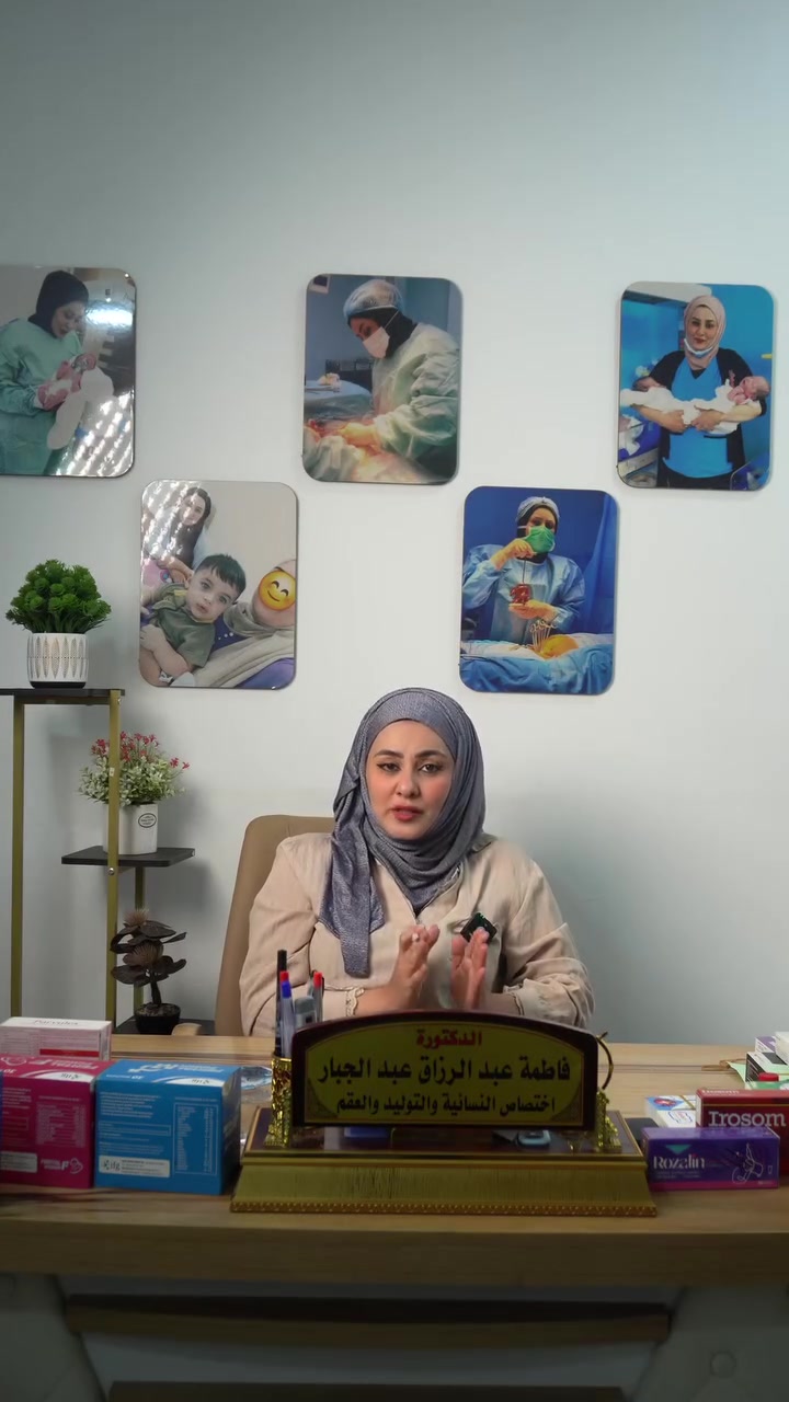 🔴سعر الكشفية مع السونار ١٥ الف دينار 
شوكت تسمعين نبض طفلك ؟
الدكتوره الاختصاص👩‍⚕️
فاطمة عبد الرزاق عبد الجبار
نسائية * توليد * رعاية الحوامل * حالات العقم * تأخر الإنجاب * التلقيح الصناعي
إجراء كافة العمليات ( الولاده الطبيعيه والصناعية والقيصريات ورفع الرحم والاكياس والتليفات الرحميه والأورام والسلس البولي والتجميل الداخلي )
🌏 عنوان العيادة : بغداد /الدوره/الميكانيك/ شارع الحضر /مجاور جامع احمد المختار 
📞 ***********
#دكتورة_فاطمة_عبدالرزاق #نسائية_وتوليد #صحة_الحامل⁩
