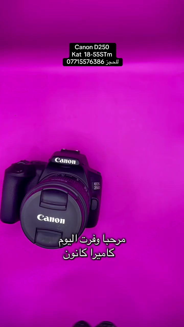 �✨ عرض مميز على كانون 250D ✨📸

متوفرة الآن كاميرا Canon EOS 250D (المعروفة بخفة الوزن وقوة الأداء) بحالة ممتازة وجاهزة للتصوير الاحترافي والهواة.

🔹 المواصفات:

 • دقة 24.1 ميگابكسل
 • تصوير فيديو 4K
 • شاشة لمس متحركة بالكامل
 • اتصال Wi-Fi وBluetooth
 • نظام تركيز سريع ودقيق (Dual Pixel)
 • مع عدسة 18-55 الأصلية

🎁 الملحقات:
✔️ جميع الملحقات الأصلية
✔️ رام أصلي هدية
✔️ جنطة هدية
✔️ شاحن + بطارية أصلية

📍 العنوان:
بغداد – الأمين – شارع النواب

🚚 التوصيل:
توصيل متوفر لجميع محافظات العراق

📲 طريقة الحجز:
للحجز أو الاستفسار التواصل عبر الواتساب أو الاتصال على الرقم:
***********

كاميرا عملية وخفيفة، مثالية لصناع المحتوى والتصوير اليومي والسفر 🌅
سعر مناسب مقابل أداء قوي… الكمية محدودة
