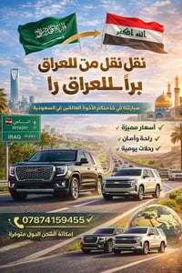 نقل بري • من السعودية للعراق • سواقين خبرة