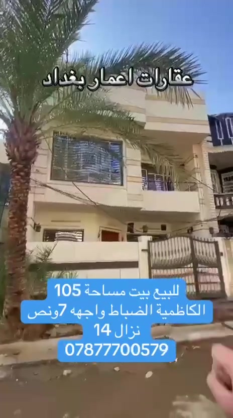 بيت للبيع مساحة ١٠٥ متر الكاظمية الضباط الاستفسار ***********
#الجميع
