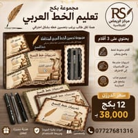 مجموعة بكج تعليم الخط العربي  سعر الدرزن ١٢ بكج ب ٣٨ الف  مركز الريماس...