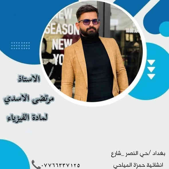 🎓 معهد النهرين التعليمي
📚 استعد لامتحانات نصف السنة ويانة بخصومات ما تخلص 
✅ الاول متوسط كل المواد  75 الف
✅الثاني متوسط كل المواد 80 الف 
✅الثالث متوسط كل المواد 150 الف 
الرابع الاعدادي✅ المادة بالشهر 35 الف
✅الخامس  الاعدادي المادة بالشهر 35 الف 
السادس الاعدادي ✅الكتاب 250 والمادة الثالثة مجانا 
✅ شروحات مبسطة – متابعة يومية – اختبار أسبوعي
✅ أجواء دراسية مريحة ومتابعة فردية لكل طالب
🏆 التميّز يبدأ من هنا… ومن معهد النهرين يبدأ النجاح!
📍 بغداد – حي النصر_شارع انشائية حمزة المياحي
📞 للحجز والاستفسار: ***********
