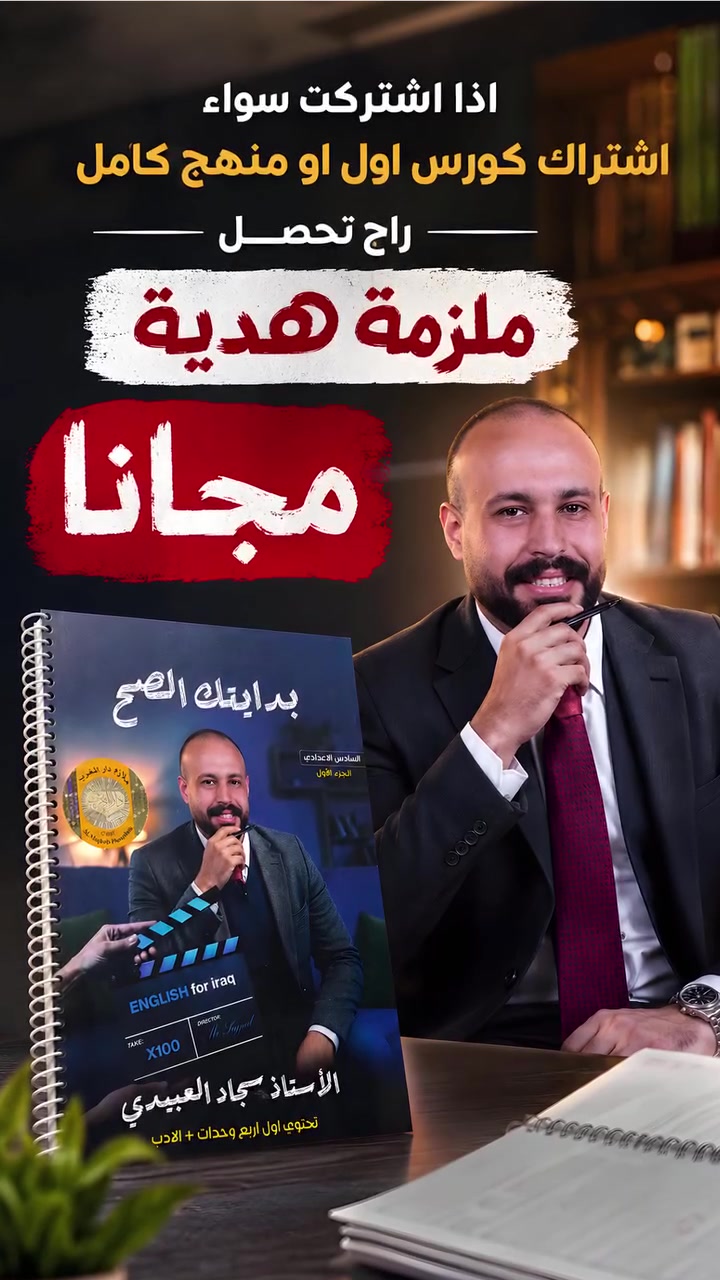 حصرياً في #مكتبة_المنتظر  

عرض عيد الاضحى المبارك الكورس 

الأول و منهج الكامل يشمل العرض 

للاستاذ #سجاد العبيدي مدرس مادة اللغة الإنجليزية

حيث يتم اعطاء ملزمة الجزء الاول للاستاذ مجاناً

💬 للحجز والاستفسار:

واتساب : ***********
                ***********
تيليجرام/ https://t.me/QQ7000Q
انستا https://www.instagram.com/ww7000w?igsh=d2Y5NGZ2MWY5YzNj&utm_source=qr

🕹️العـنوان: بابل - المسيب -عمارة النســر _ مجاور ابونبأ
