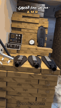 وصول وجبة فتنگات مزوّدة بحساس ضوئي (فوتوسيل)، تعمل تلقائيًا ليلاً وتنطفئ نهارًا.
—————————————————
متوفر باللون الابيض والشمسي: 
150 واط ضمان 2 سنة بسعر 33،000 الف
200 واط ضمان 2 سنة بسعر 42،000 الف
250 واط ضمان 2 سنة بسعر 52،000 الف
————————————————-
ذراع فتنك اسود عدل  6،000 الاف
ذراع فتنك سلفر مقوس 6،000 الاف 
—————————————————
معرض عمار  الجبوري AMRلتجارة المواد الكهربائية⚡️  
الفرع الاول:بغداد-عگد النصارى-خلف دائرة الكهرباء القديمة 📍  
الفرع الثاني:بغداد-الاعضمية-الگريعات-قرب حسينية الزهراء📍 
————————————————-
 رقم الهاتف الاساسي:*********** 
رقم الهاتف الثانوي:***********
