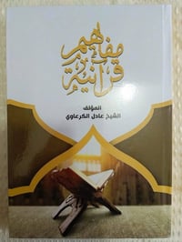 مفاهيم قرآنية • عادل الكرعاوي • ٤٠٠ صفحة