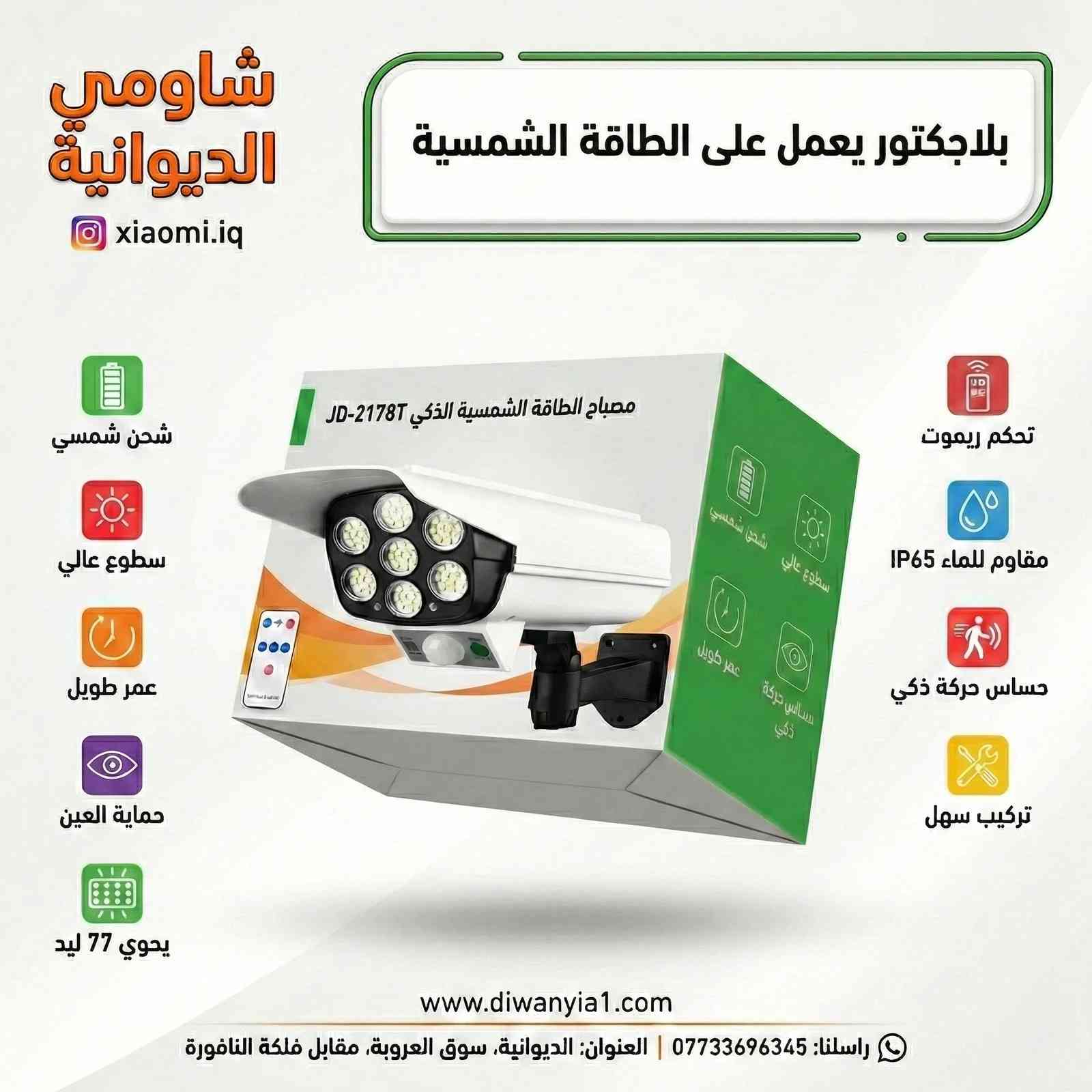 لاتشيل هم الكهرباء و لاهم النفط والفانوس
منتجات بلاش وتغنيك عن هواي هوسات بالاضافة الى نزاكة وماركة وسعر 🔥
تصفح الصور وشوف التفاصيل والاسعار

 العنوان: الديوانية، سوق العروبة، مقابل فلكة النافورة.
📞 للتواصل (واتساب): ***********
🌐 جميع المنتجات مع الاسعار على موقعنا
www. diwanyia1 .com
🚨 بضاعتك توصلك لباب بيتك 🚕🏍️
