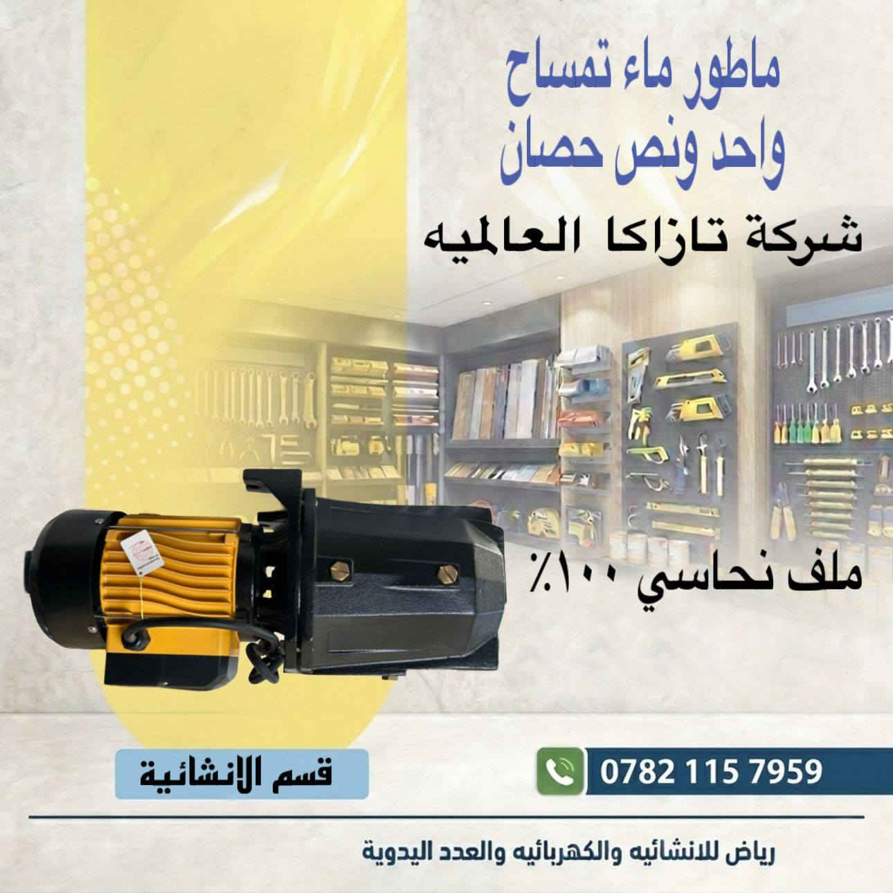 رياض للانشائية والكهربائيات والعدد اليدوية


**إذا كنت صاحب هذا الإعلان وتريد حذفه لأي سبب، رجاءا أرسل رسالة إلى الدعم الفني**