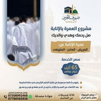 عمرة إنابة • الموصل اليرموك • شهادة مصدقة