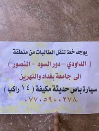 خط  من داودي او دور السود او المنصور  الى جامعة بغداد او النهرين  سيار...