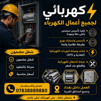 ⚡ كهربائي لجميع أعمال الكهرباء ⚡ 🔹 تنفيذ تأسيس سيمنس بأعلى دقة وجودة 🔹...