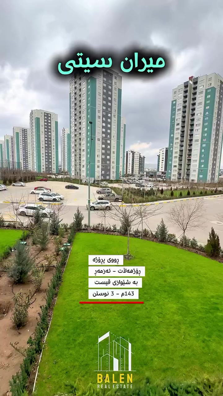 ️ شووقە بۆ فرۆشتن لە میران سیتی ♦️

🔸 باڵەخانە:B25
🔸 ڕووبەر: 143م
🔸 قاتی نزم

‼️ کۆمێنت بکە، راستەوخۆ نرخی تەواوت پێ دەگات ‼️

🔹 بۆ زانیاری زیاتر پەیوەندیمان پێوە بکەن
یاخود سەردانمان بکەن
📞 ***********
📞 ***********

️ شقة للبيع في ميران سيتي 
‎🔸 البناية: B25
🔸 المساحة:143م
🔸 الطابق: وسط

‼️ اكتب تعليق يوصلّك السعر كامل مباشرة ‼️

🔹 للمزيد من المعلومات تواصلوا ويانا
أو زورونا
📞 ***********
📞 ***********
#realestate #instagood #foryou #mirancity #raparen
