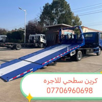 كرين سطحيه كرين سحب السيارات الحديثة  داخل وخارج بغداد على مدار اربعة ...