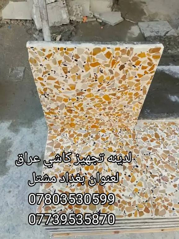 #معمل، كاشي جبال
***********
***********
سعر لمتر لواحد موازيك ٧٥٠٠واصل 
سعر لمتر لواحد مطعم بلمرمر واصل ١١،٥٠٠ 
 يوجد كاشي سليمانيه سعر لمتر لواحد ١٠لف 
يوجد ارقه نوعيه مقرنص 
العنوان #بغدادمشتل

يوجد سعار مختلفه 
يوجد.قياسات،مختلفه 
يوجد لدينا تجهز محافظات عراق 
 #للاستفسار_الاتصال‏‎ #مخزن #بوكاظم

#يوجدلدينا،مرمر،يراني
يوجد،ازاره بورسلين وزارة سراميك،يوجد لدينا تجهز بورسلين  يوجد لدينا تجهز نواع حجر حدائق، ومقرنص،ورصيف،فرمستوان
