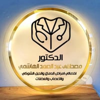 مصطفى الهاشمي • بورد طب الأعصاب • الخميس ٩-١٢:٣٠