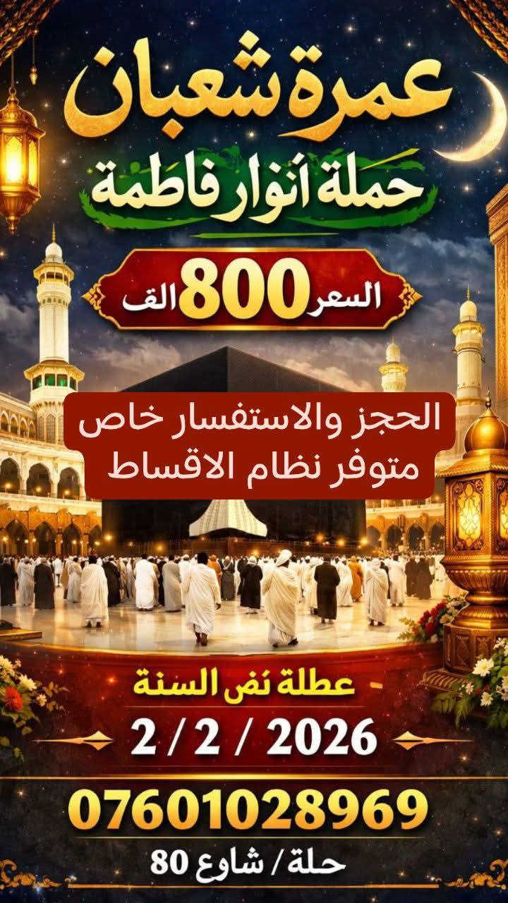 الحجز خاص او واتساب ***********
هاي قناة الواتساب انشر بيه كل الرحلات 👇👇
https://whatsapp.com/channel/0029VbBAolLHAdNNbDlYSp1p
