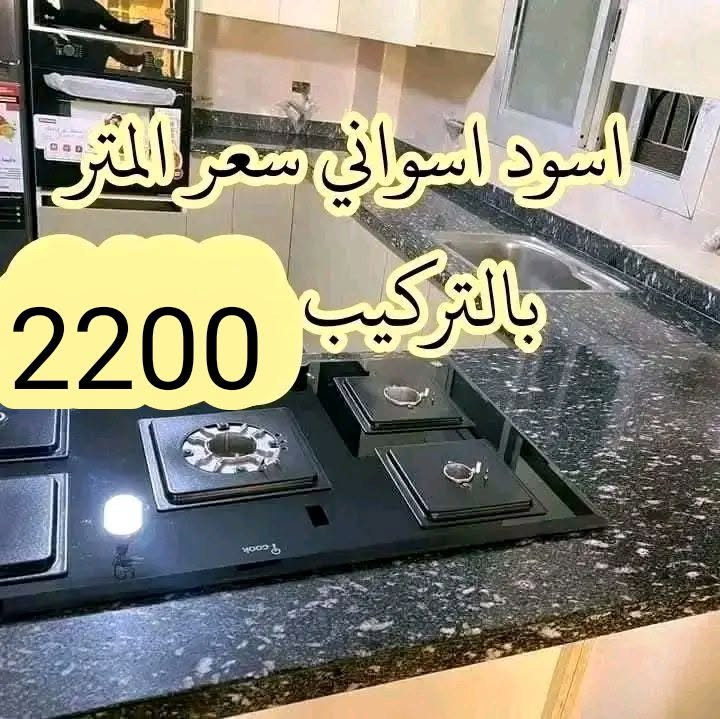عروض متتفوتش 🎉 أجود أنواع الرخام والجرانيت بأقل الأسعار  اللي مش هتلاقيها في اي  مكان 😍
الأسعار المعروضة على الصور بالتركيب 
نقدم لكم أحدث التشطيبات العصرية 👌  وبأعلى جودة 🌟
موقعنا:   محرم بيك التركيب في جميع أنحاء اسكندرية 🚚
للتواصل:
فون 👈👈👈 01121454416
واتس 👈👈👈 01203963293


**إذا كنت صاحب هذا الإعلان وتريد حذفه لأي سبب، رجاءا أرسل رسالة إلى الدعم الفني**