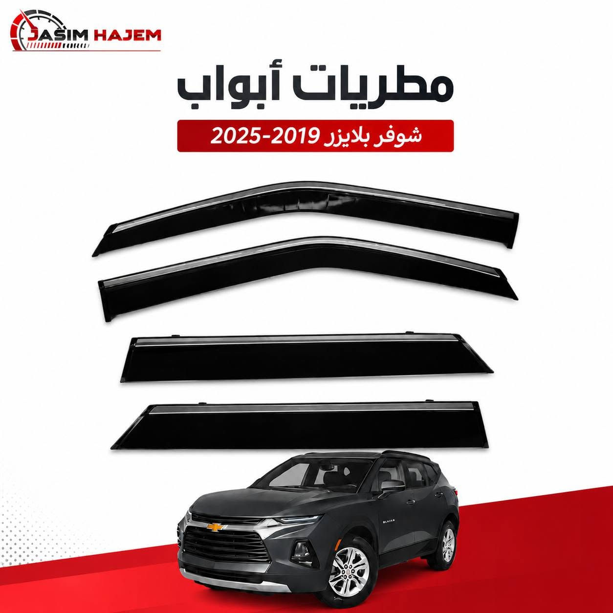 توفر كماليات سيارة #بلايزر 2019-2025 لدى كماليات سيارات جاسم حاجم
1-غطاء دشبول درجة اولى بولستر ثخين ومن الظهر محبب مانع للانزلاق 
متوفر لون اسود فقط لان الالوان تعكس على الجامة وتحجب رؤية 
2-مطريات ابواب ضد الكسر واللاصق قوي والنيكل مضبوط مايتغير لونه 
3-غلاف بصمة وغلاف سويج سيليكون لايحجب اشارة وخفيف وعالي المرونة ، اللون يكون متدرج اسود بالاعلى الى الفضي اللامع وعاكس مثل المرايا. 
للحجز على الواتساب ***********
العنوان: بغداد الكاظمية مقابل نادي الكاظمية الرياضي مجاور كراج المراد الثالث

