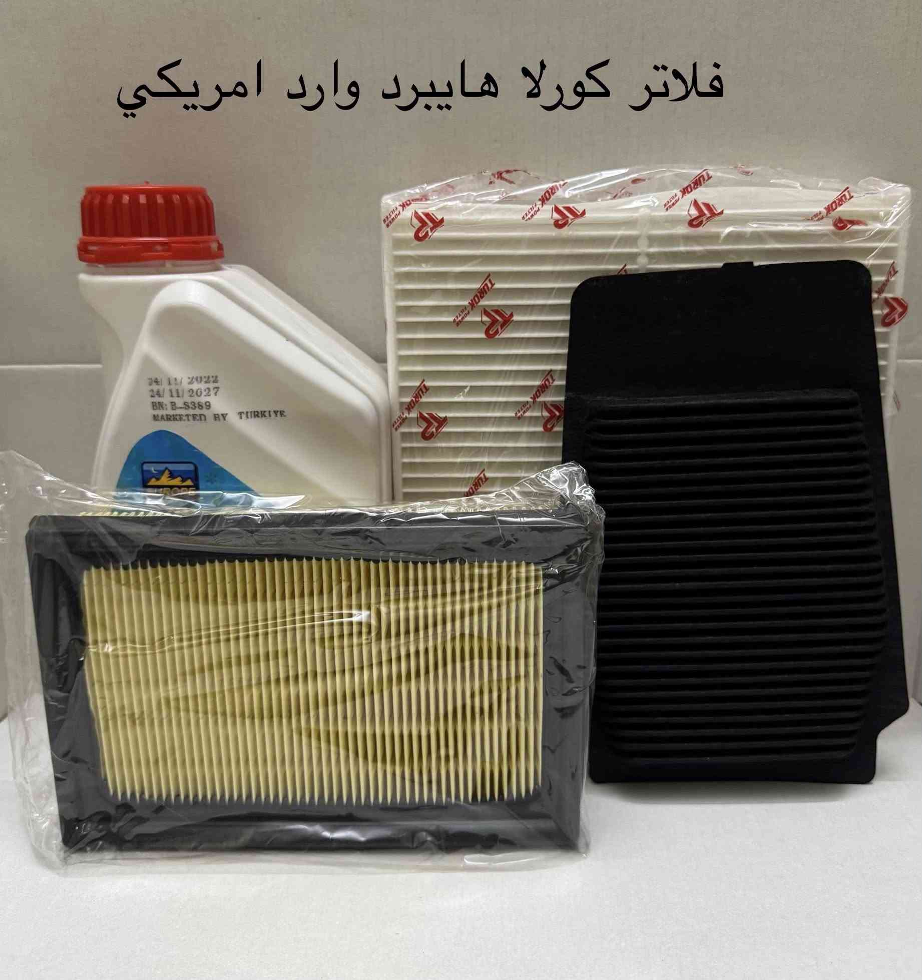 السلام عليكم
نوفر لكم جميع فلاتر تويوتا هايبرد( كورلا هايبرد (صيني وامريكي ) وكورلا كروز وكامري وافالون وراف فور وهايلندر ) هايبرد 
و(راف فور وكورلا وكراون حديث )بانزين بأسعار منافسة ومميزة:
🔹 ❄️ فلتر تبريد: 5,000
🔹🔋فلتر بطارية : 6,000
🔹 🌬️ فلتر شوتة : 6,000
🔹 💧🔴 ماء راديتر أحمر زيتي: 4,000
━━━━━━━━━━━
💥 عروض خاصة لا تفوتكم 💥
✔️ 🎁 باقة 3 فلاتر (شوتة + بطارية + تبريد): فقط 15,000
✔️ 🎁 باقة 4 قطع (شوتة + بطارية + تبريد + ماء راديتر):  فقط 19000
━━━━━━━━━━━
🔵تتوفر فلاتر جملة ومفرد اسعار الجملة على الخاص 
🟡 ملاحظة الفلاتر ترهم لاكثر السيارات للتاكد ارسال صورة الفلتر على الخاص . 

🚚 التوصيل السريع:
▪️ 🏙️ داخل بغداد: 3,000
▪️ 🛣️ باقي المحافظات: 5,000
📲 للتواصل و الطلب عبر الخاص أو الواتساب:
📞 ***********
📞 ***********

#فلاتر_كورلا_هايبرد_كروس_كامري_افالون_راف_فورد_كراون_حديث
#جملة_ومفرد
#توصيل__بغداد__محافظات
#الحجزوالاستفسار خاص
